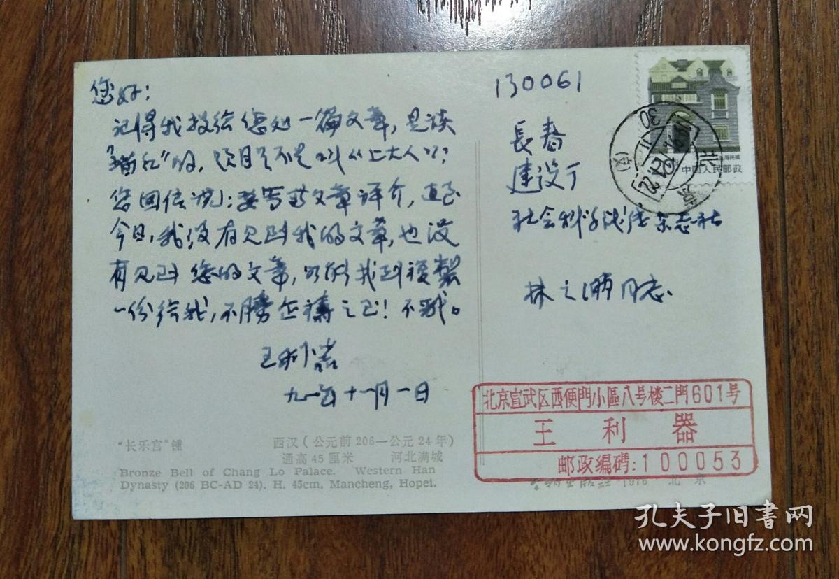林之满旧藏:王利器(1912--1998)手写明信片一张(著名文史大家,著述