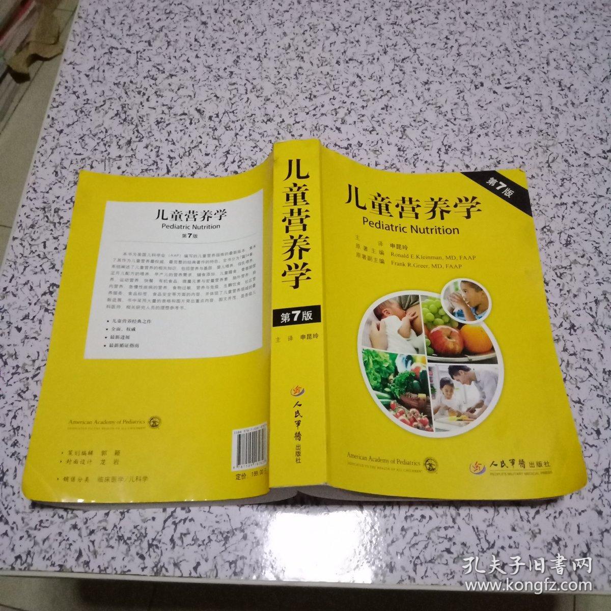 儿童营养学(第七版)