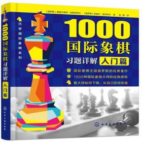 1000国际象棋习题详解 入门篇