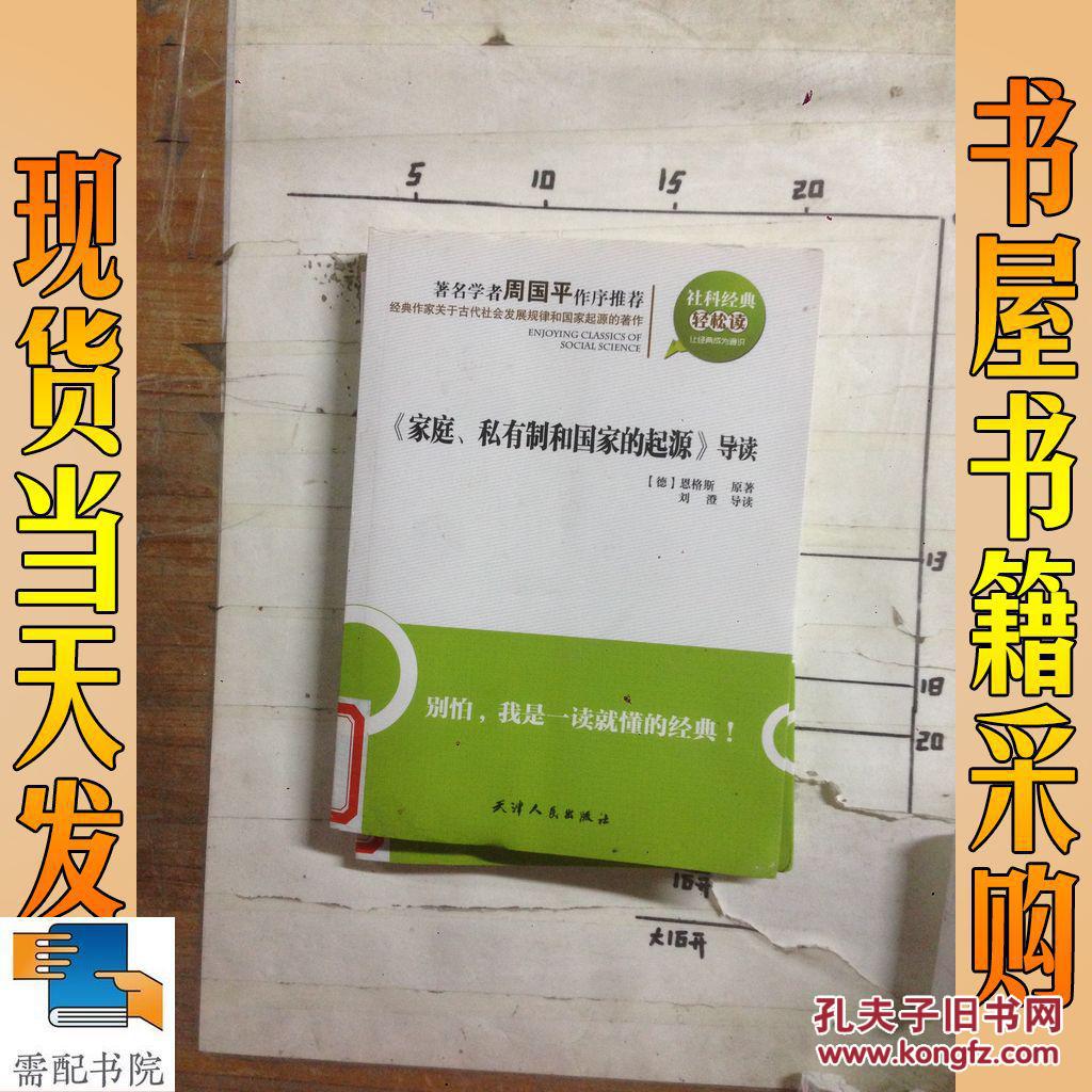社科经典轻松读:家庭私有制和国家的起源导读