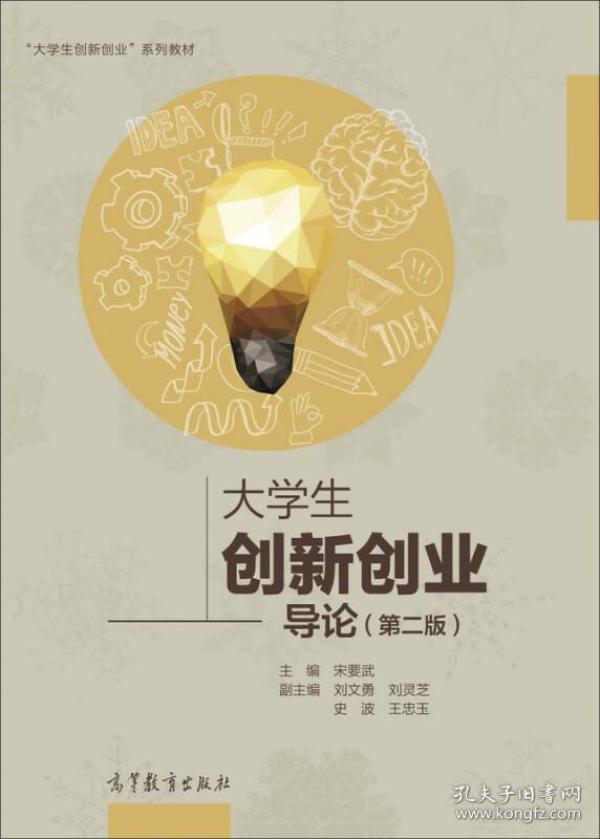 大学生 创新创业导论 第二版