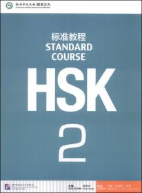 HSK标准教程（2）