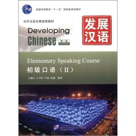 发展汉语初级口语2（第2版）