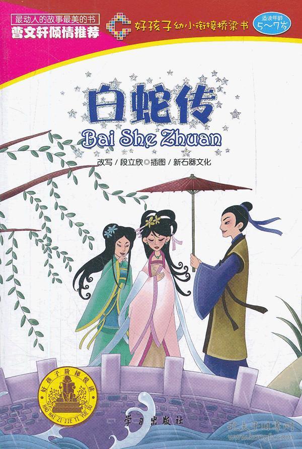 白蛇传(好孩子幼小衔接桥梁书)