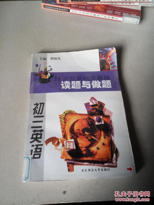 21世纪新浦概念教辅与做题 初三英语