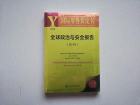 国际形势黄皮书:全球政治与安全报告(2018)