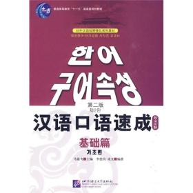 对外汉语短期强化系列教材·普通高等教育十一