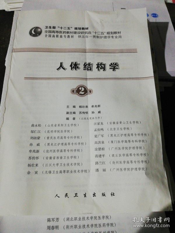 全国高职高专教材:人体结构学(供五年一贯制护理学专业用)(第2版)