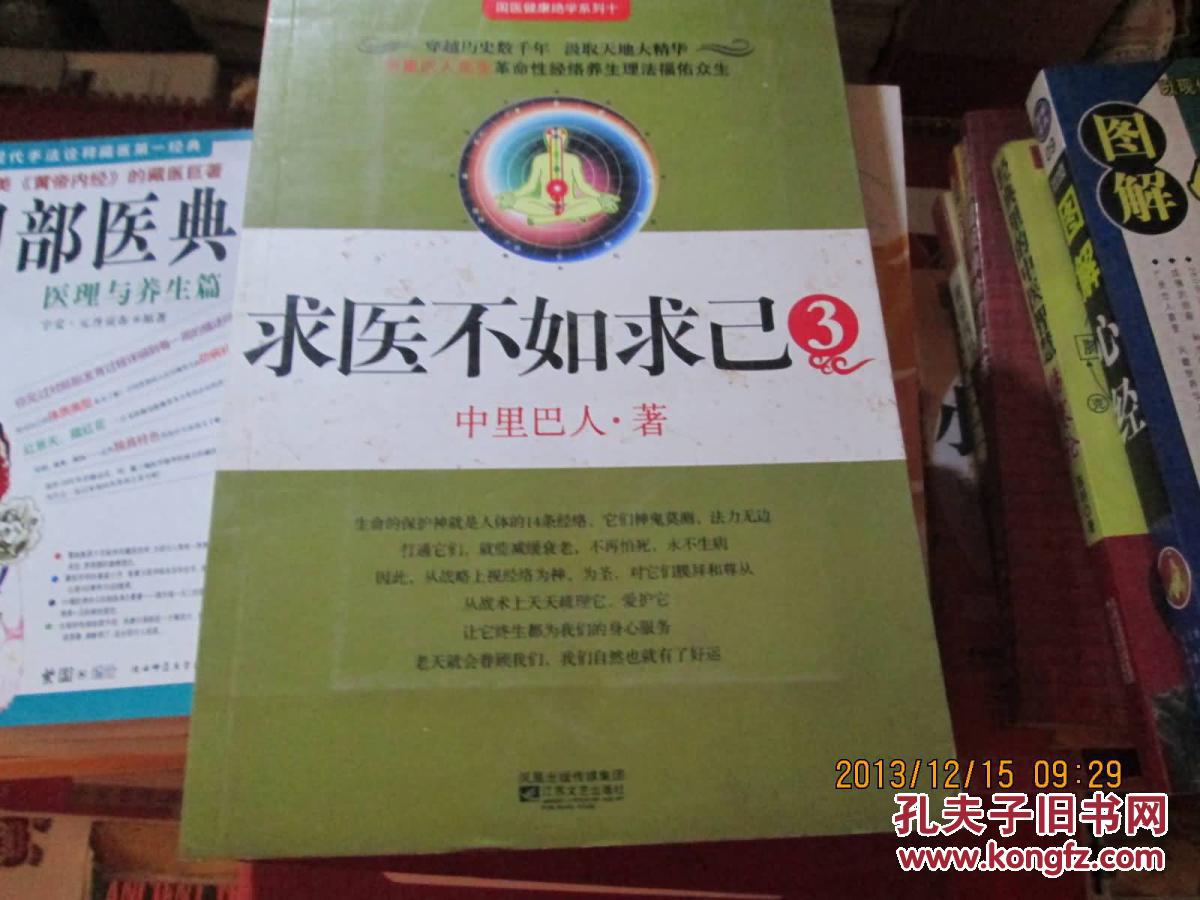 求医不如求己3