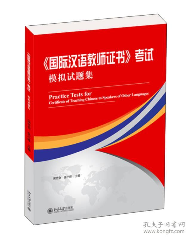 国际汉语教师证书考试模拟试题集
