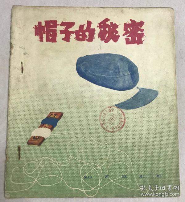 帽子的秘密