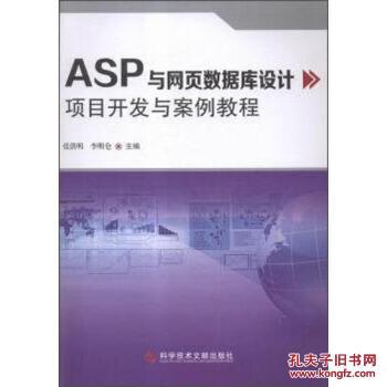 【图】ASP与网页数据库设计项目开发与案例