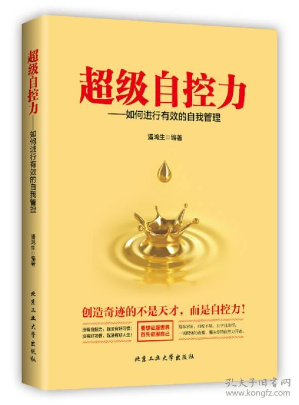 超级自控力—如何进行有效的自我管理