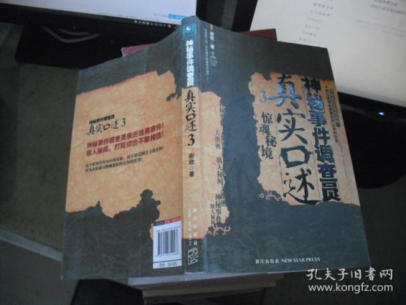 神秘事件调查员真实口述 3 惊魂秘境