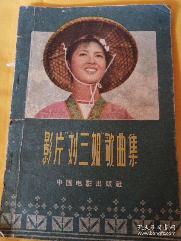 影片刘三姐歌曲集(1963年)_乔羽词雷振邦曲_孔夫子旧书网