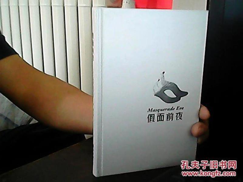 假面前夜_(日)东野圭吾.著,宋扬.译