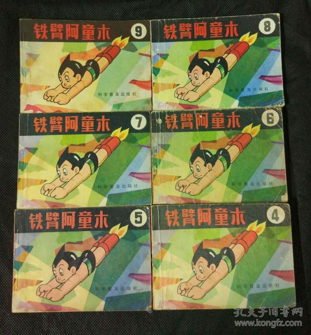 连环画 小人书 铁臂阿童木(十五本套)