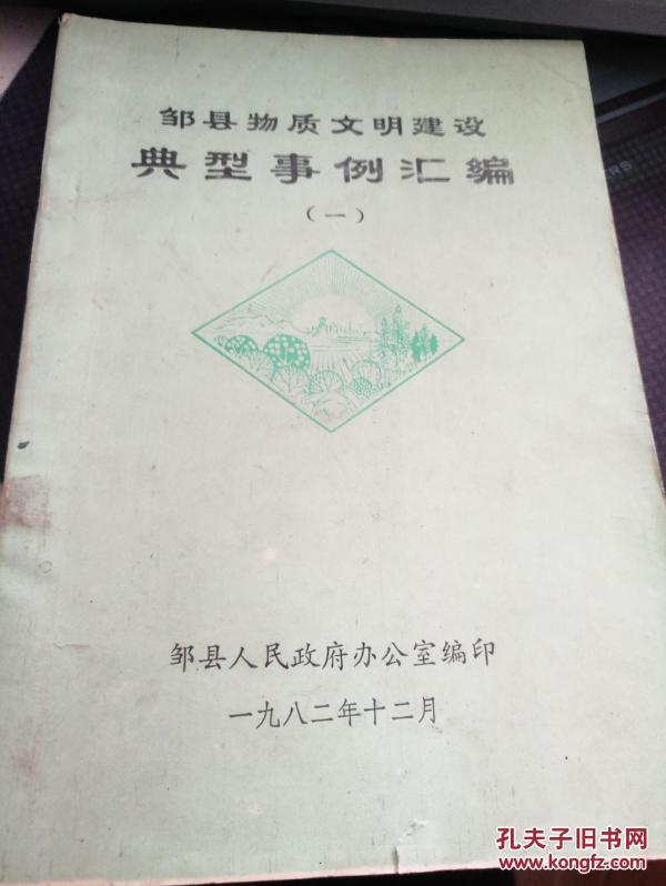 邹县物质文明建设典型事例汇编 一_邹县人民政