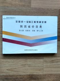 全国统一安装工程预算定额陕西省价目表 第八