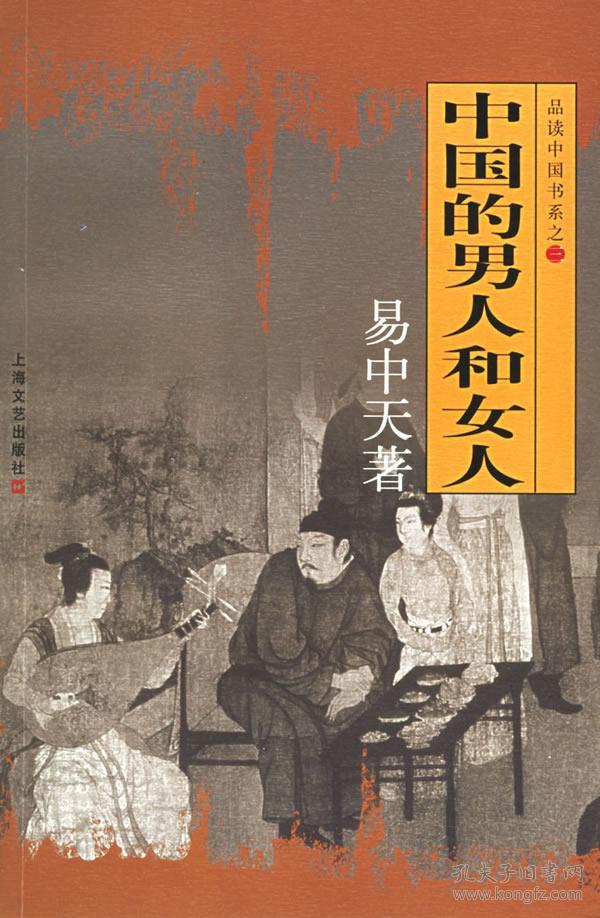 中国的男人和女人品读中国书系之三