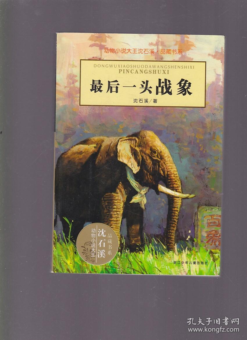 最后一头战象