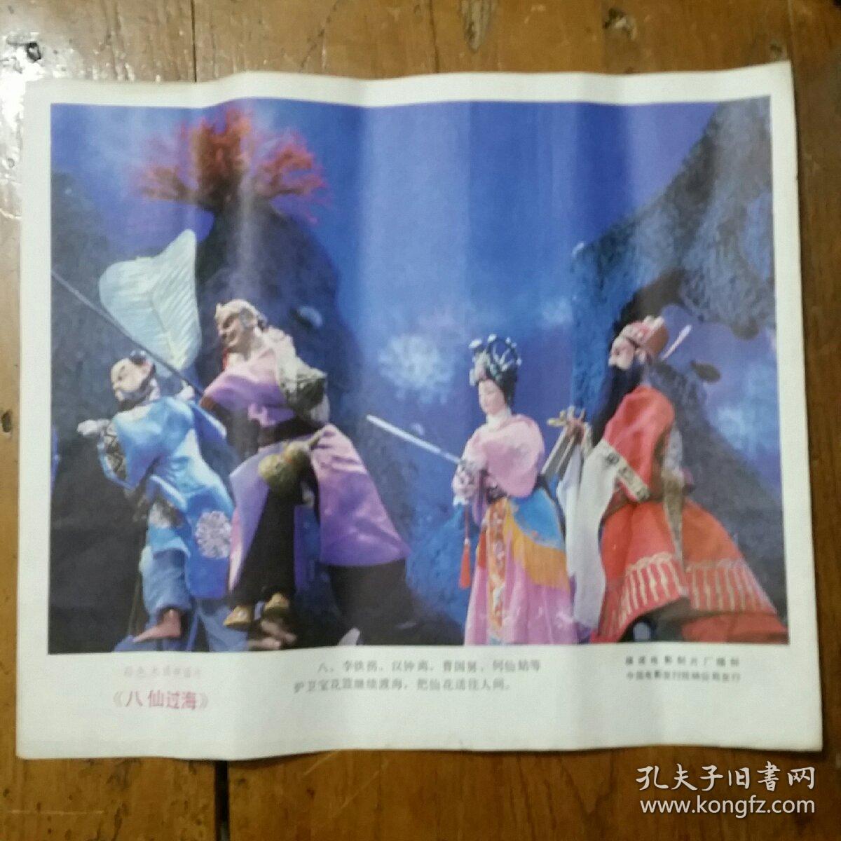 彩色木偶神话剧八仙过海电影剧照一套8张存7张
