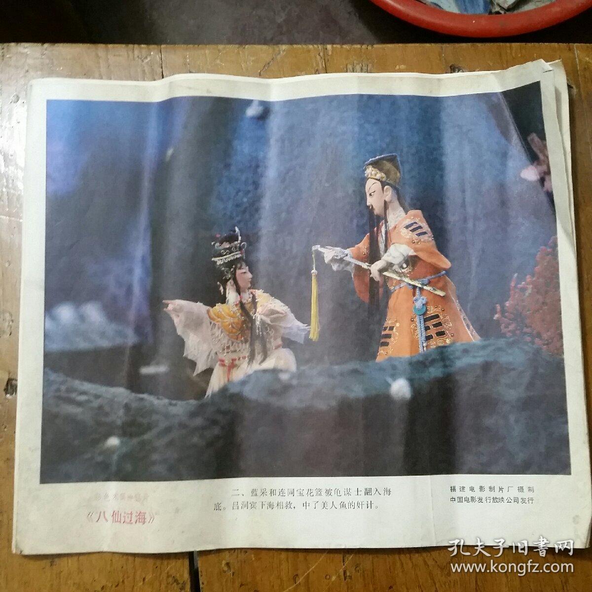 彩色木偶神话剧八仙过海电影剧照一套8张存7