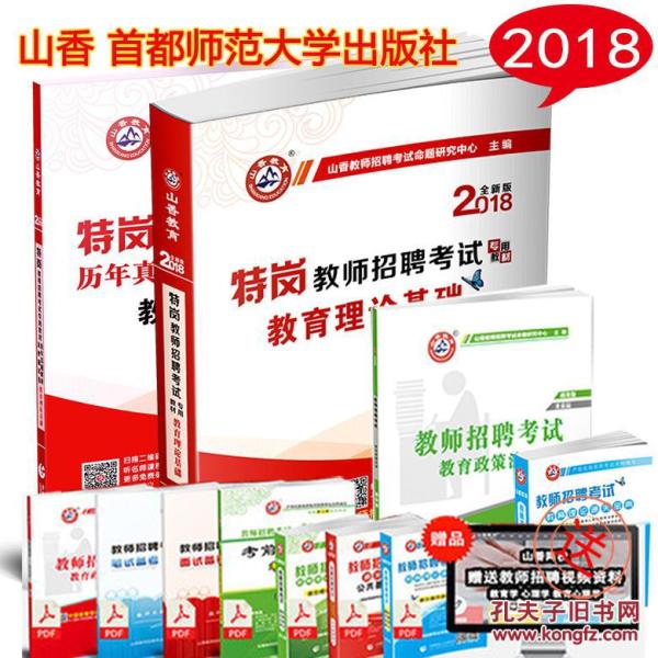 山香2018新疆特岗教师招聘考试用书教育理论