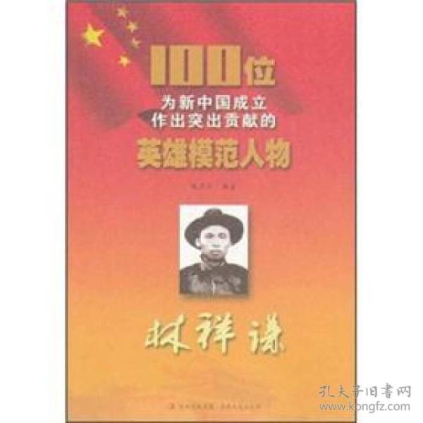 100位为新中国成立作出突出贡献的英雄模范人物:林祥谦