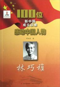 红色经典·100位新中国成立以来感动中国人物：林巧稚