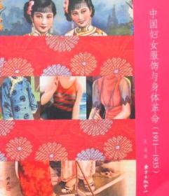 中国妇女服饰与身体革命(1911-1935)