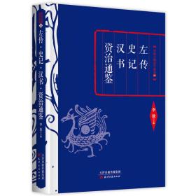 李敖精编：左传·史记·汉书·资治通鉴