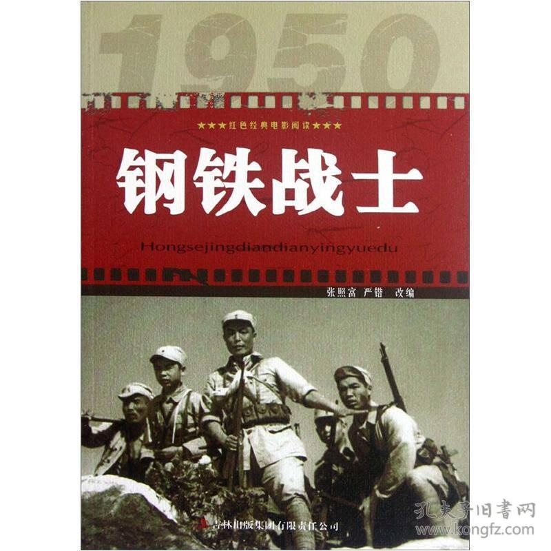 红色经典电影阅读:钢铁战士
