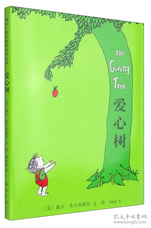 爱心树绘本馆:谢尔·希尔弗斯坦作品集——爱心树 (精装绘本)