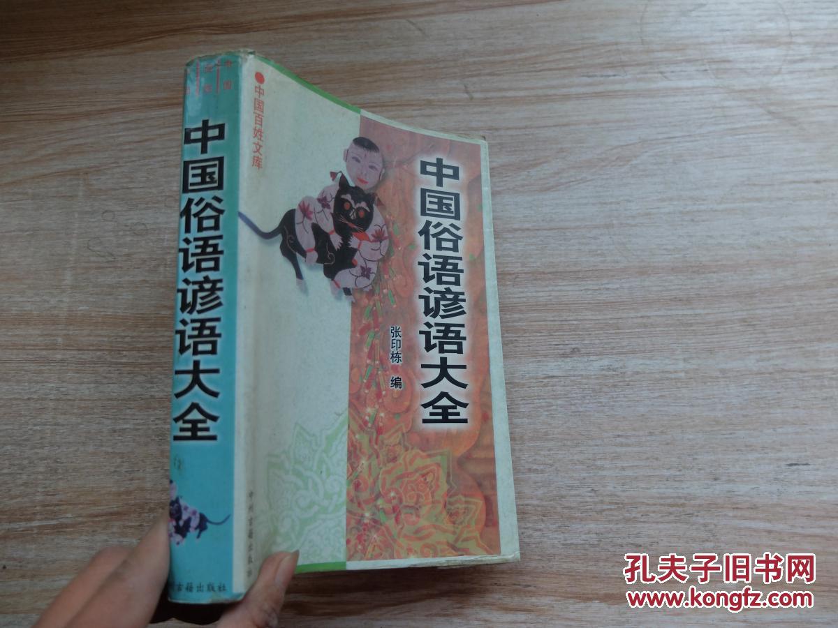 【图】中国俗语谚语大全_中州古籍出版社