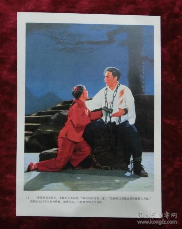 36开宣传画:李铁梅和李玉和(红灯记剧照14)