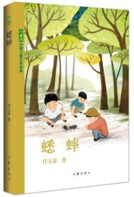 中国儿童文学经典：蟋蟀