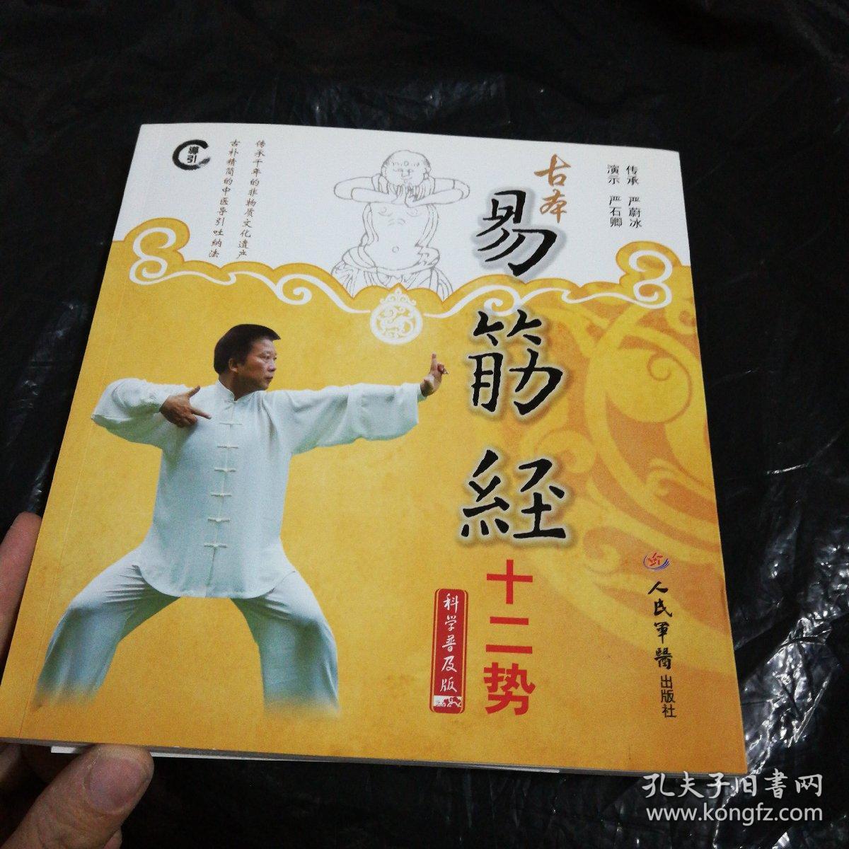 古本易筋经十二势(含光盘,挂图)