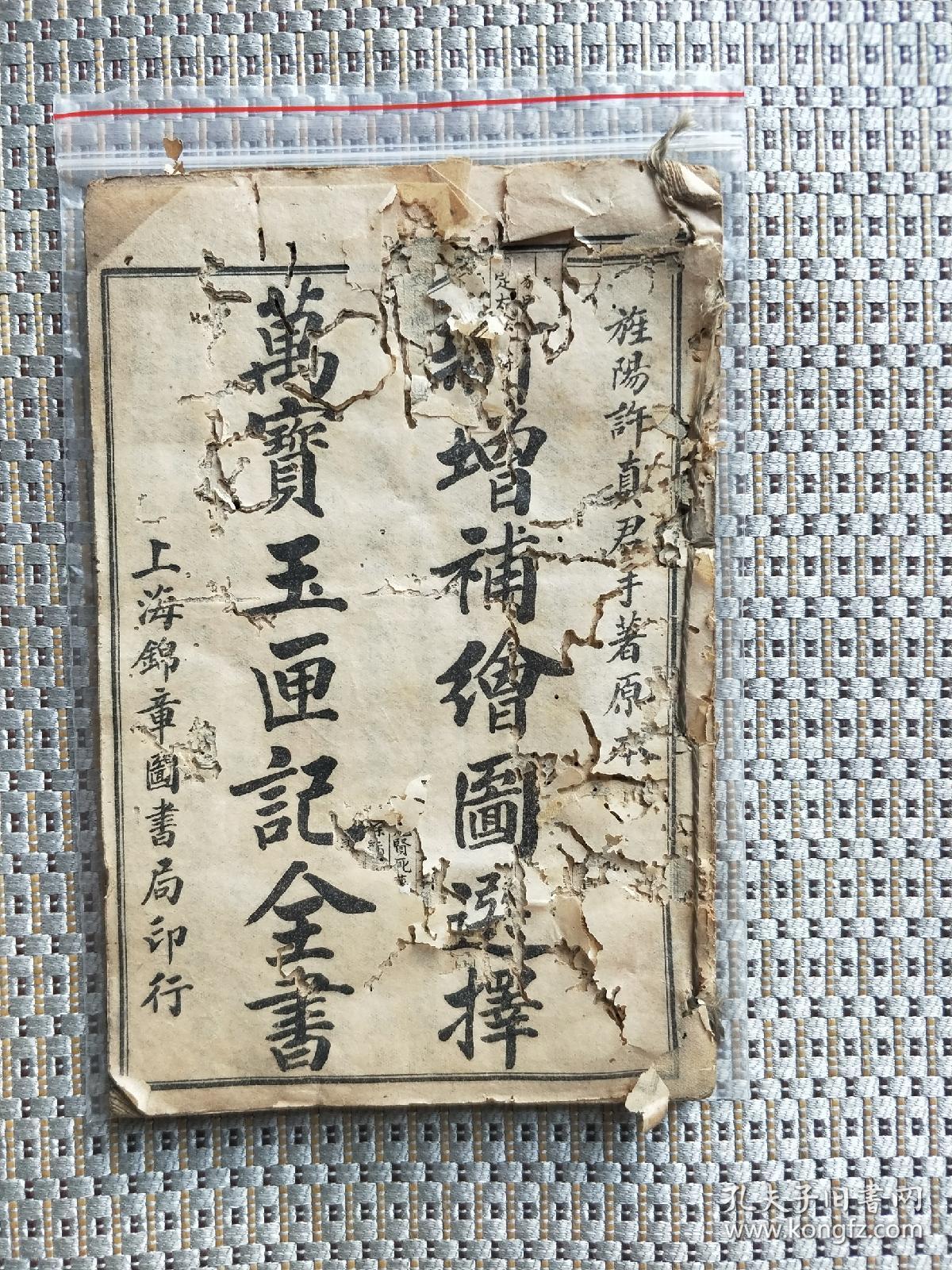 新增补绘图选择万宝玉匣记全书(民国时期上海锦章书局