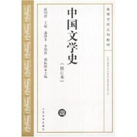 中国文学史(修订本)四