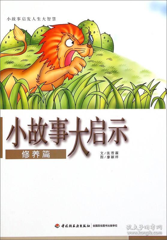 小故事启发人生大智慧--小故事大启示*修养篇(彩绘版)