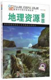 （四色）图解中国地理：——地理资源荟萃