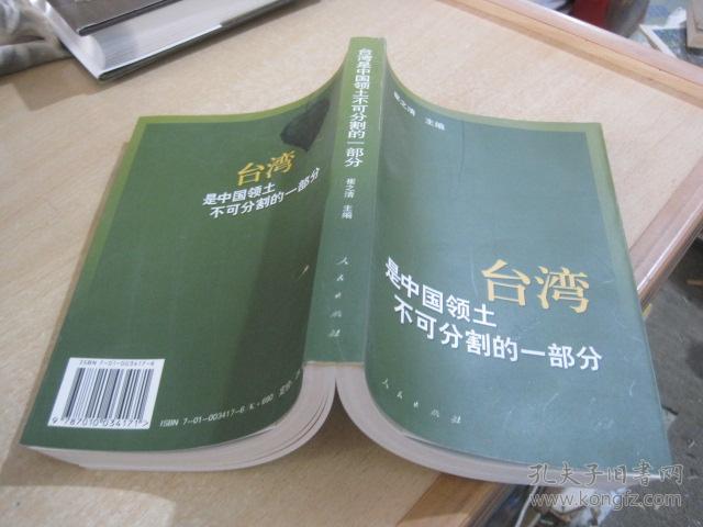 台湾是中国领土不可分割的一部分:历史与现实