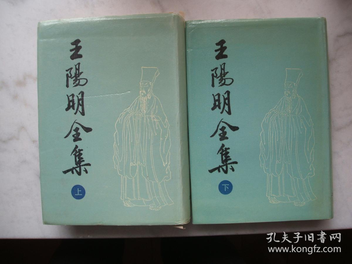 王阳明全集全二册