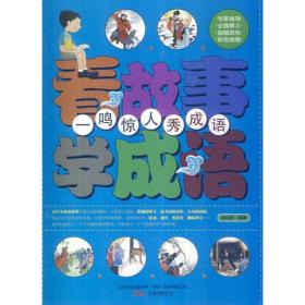 (彩图版)看故事学成语:胸有成竹且成语