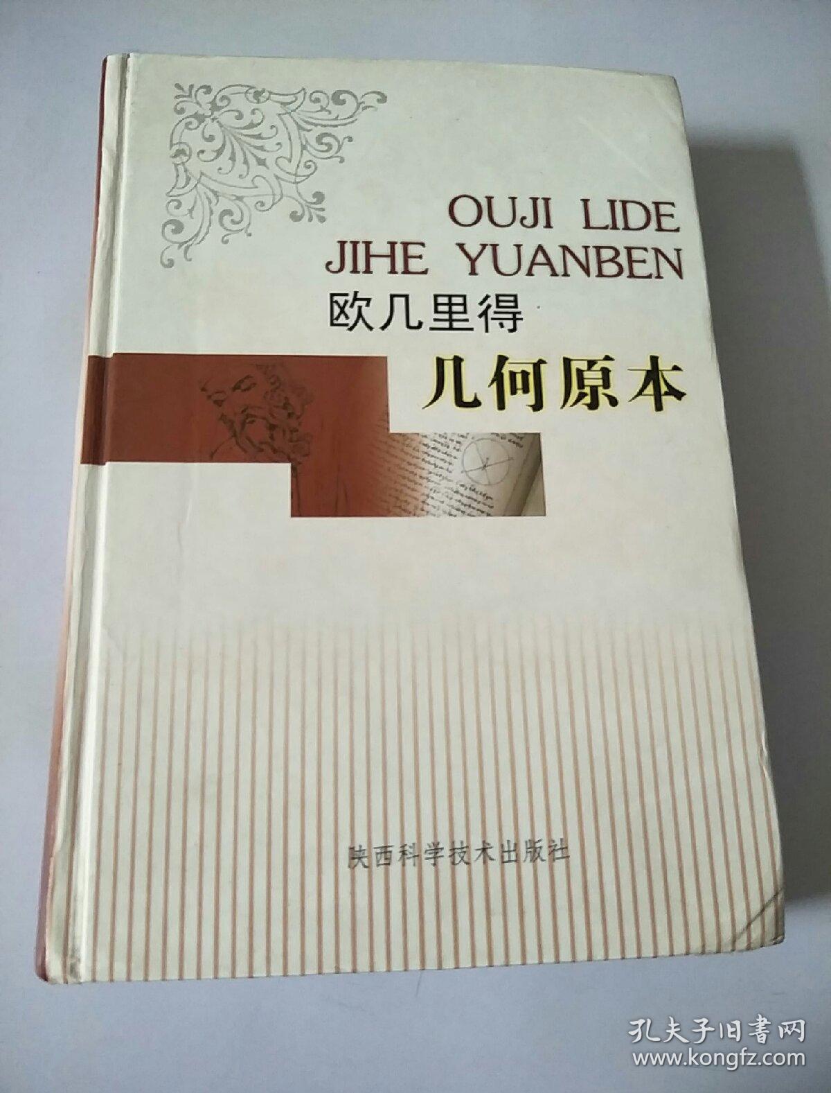 欧几里得几何原本