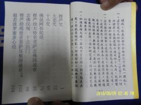 日诵经咒 (楞严咒.大悲咒.十小咒等十种经咒)