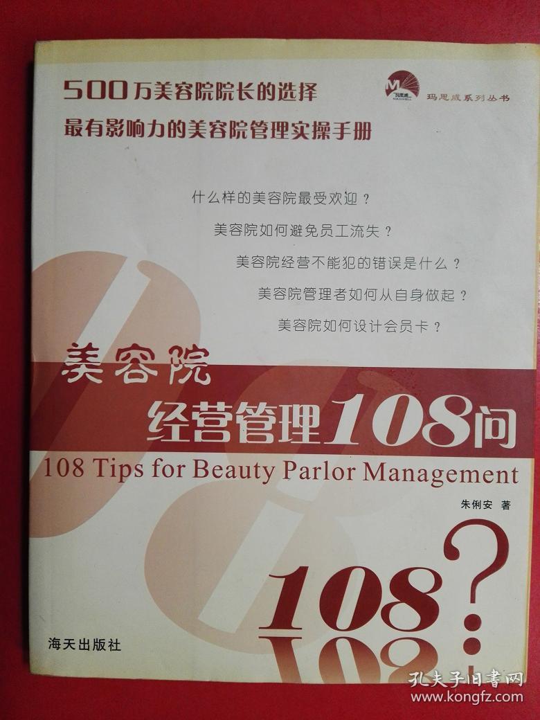 美容院经营管理108问