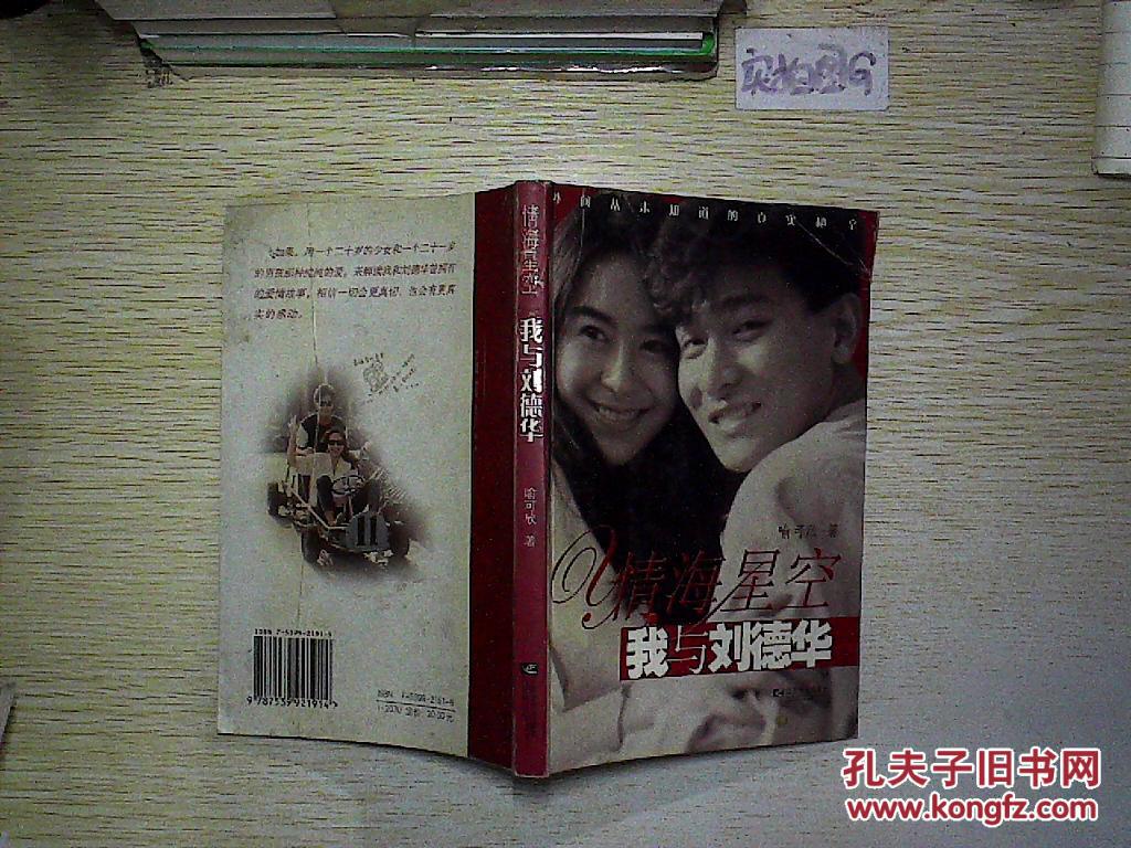 《情海星空:我与刘德华》喻可欣 著_孔网