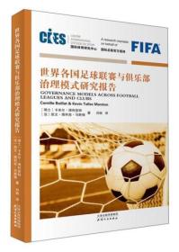 世界各国足球联赛与俱乐部治理模式研究报告